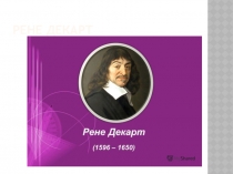 Рене Декарт