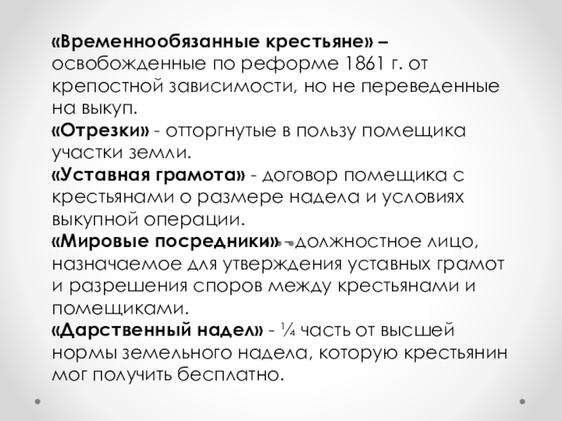 Мировой посредник крестьянская. Временнообязанные крестьяне по реформе 1861. Временнообязанные крестьяне это 1861. Временнообязанные крестьяне Крестьянская реформа 1861. Временнообязанные временнообязанные крестьяне.