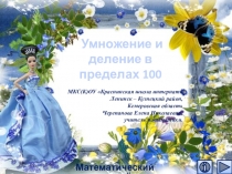 Презентация Умножение и деление в пределах 100. Интерактивный тренажёр