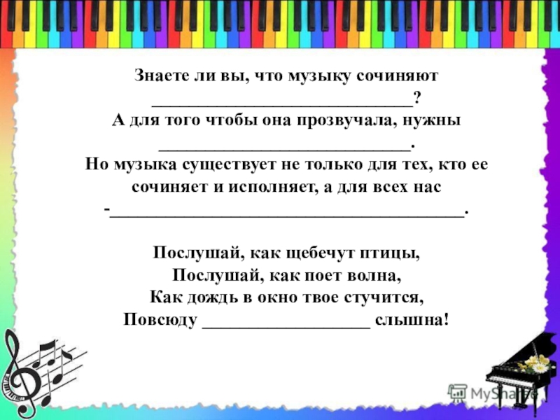 Генератор песни сочинить. Сочинить песню. Кто нужен для того чтобы зазвучала музыка 1 класс. Кто нужен для того чтобы зазвучала музыка 1 класс на букву с. Кто нужен для того чтобы зазвучала музыка ,все варианты.