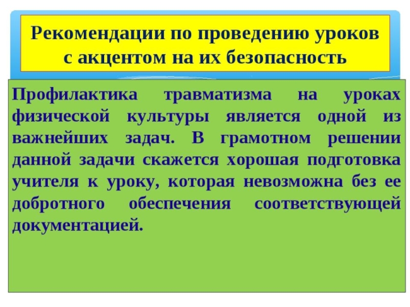 Рекомендации по проведении. Профилактика травматизма на занятиях физической культурой. Предупреждение травматизма на уроках физической культуры. Профилактика травматизма на уроках. Профилактика травматизма на уроках физической культуры.