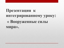 Презентация по немецкому языку на тему:  Вооруженные силы мира.