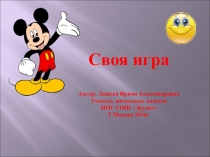 Презентация по истории, литературе, окружающему миру : Своя игра