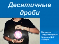 Презентация по математике на тему Десятичные дроби