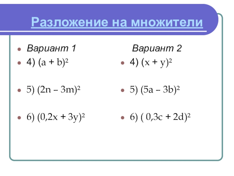 Разложение на множители. Разложение на линейные множители. Разложить на линейные множители. Разложение суммы квадратов на множители. Формула разложения на линейные множители.