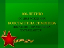 Презентация к литературному вечеру Да, нам далась победа нелегко..., посвященному 100-летию со дня рождения Константина Симонова