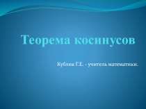 Презентация к уроку по теме Теорема косинусов