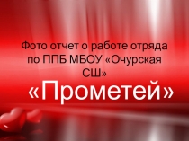 Презентация Фото отчёт отряда по ППБ ПРОМЕТЕЙ