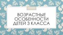 Возрастные особенности третьеклассников