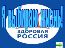 Я выбираю жизнь