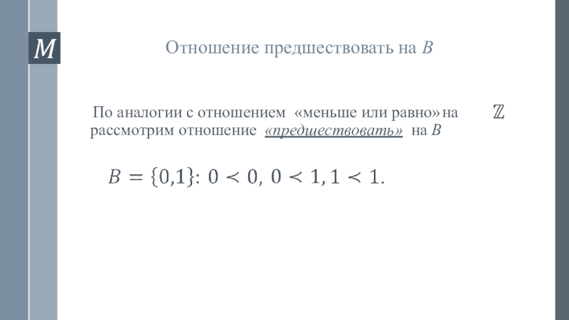 Отношение меньше. Отношение предшествует. Рассмотрите соотношение n=2i.