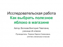 Презентация Исследовательская работа Как выбрать полезное яблоко в магазине