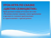 Презентация урока по русскому языку :Развитие умения ставить знаки препинания в простом, сложном предложениях и в предложениях с прямой речью.