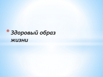 Здоровый образ жизни 1 класс