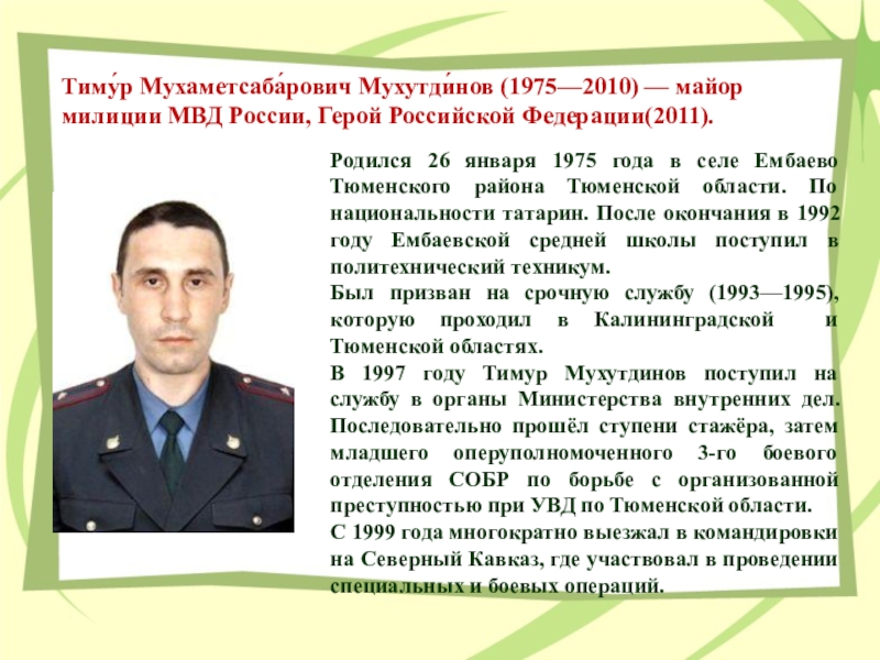 2011 родился. Тимур Мухаметсабарович Мухутдинов. Тимур Мухаметсабарович Мухутдинов герой. Тимур Мухутдинов герой России его подвиг. Герой из Ембаево Мухутдинов, Тимур Мухаметсабарович.