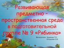 Развивающая Предметно Пространственная среда в подготовительной группе №9 Рябинка МБДОУ №15 Ромашка г.Шарыпово