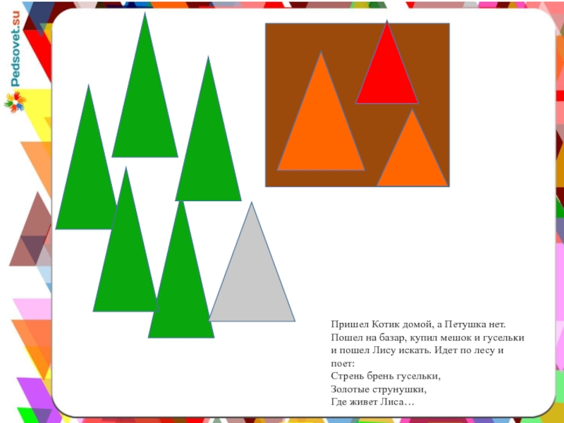 Пришел Котик домой, а Петушка нет. Пошел на базар, купил мешок и гусельки и пошел Лису искать.
