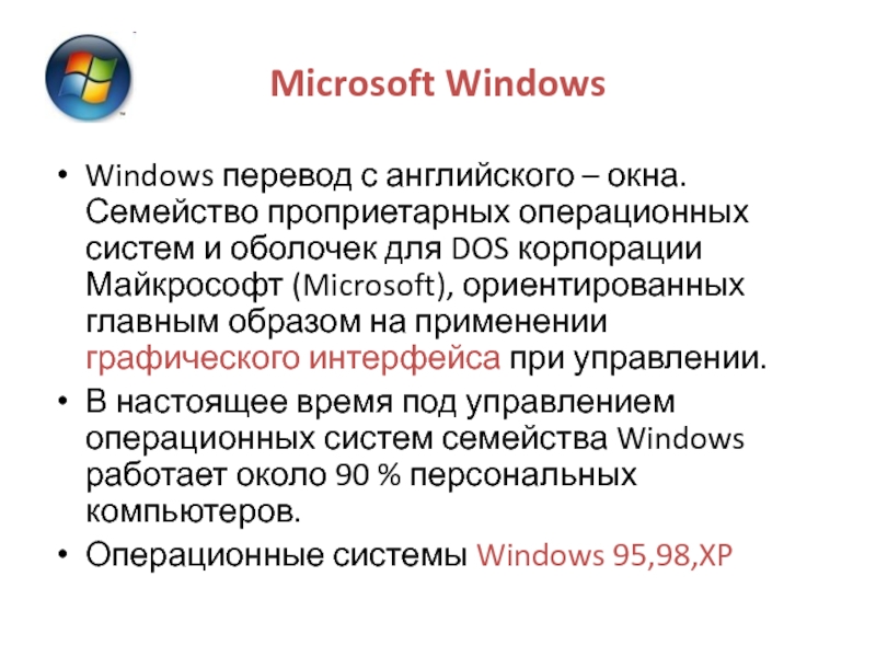 Window перевод. Семейство проприетарных операционных систем. Конспект на тему Операционная система. Windows перевод. Как переводится виндовс.