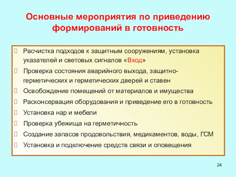 План перевода защитного сооружения гражданской обороны на режим приема укрываемых