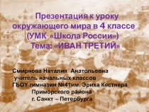 Презентация к уроку окружающего мира в 4 классе. Тема Иван Третий