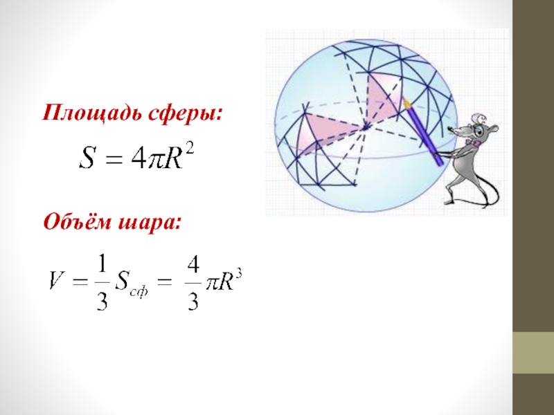 Объем шара через диаметр. Объем шара и площадь сферы. Сфера и шар площадь поверхности и объем. Площадь сферы шара формула. Площадь сферы о обьем шара.