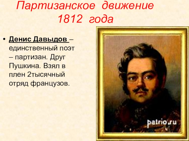 Партизанское движение 1812 года. Партизанское движение 1812 Давыдов Денис Давыдов. Денис Давыдов Партизанское движение 1812 презентация. Партизанскоетдвижение 1812. Итоги партизанского движения 1812.