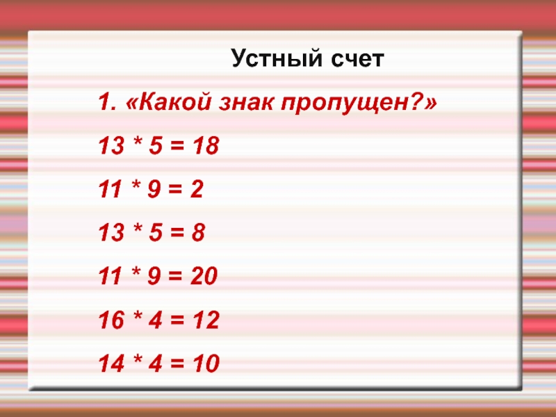 Презентация устный счет 2 класс 2 четверть школа россии