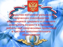 Слайдовая презентация к опыту работы по теме Раскрытие интеллектуальных и творческих способностей обучающихся среднего и старшего школьного возраста в процессе работы над творческими проектами в системе дополнительного образования