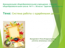 Система работы с одаренными детьми