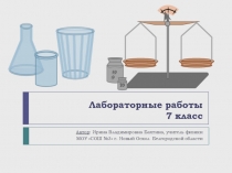 Презентация Лабораторные работы по курсу физики