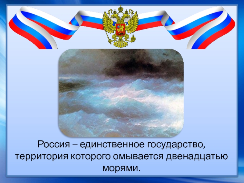 Россия – единственное государство, территория которого омывается двенадцатью морями.