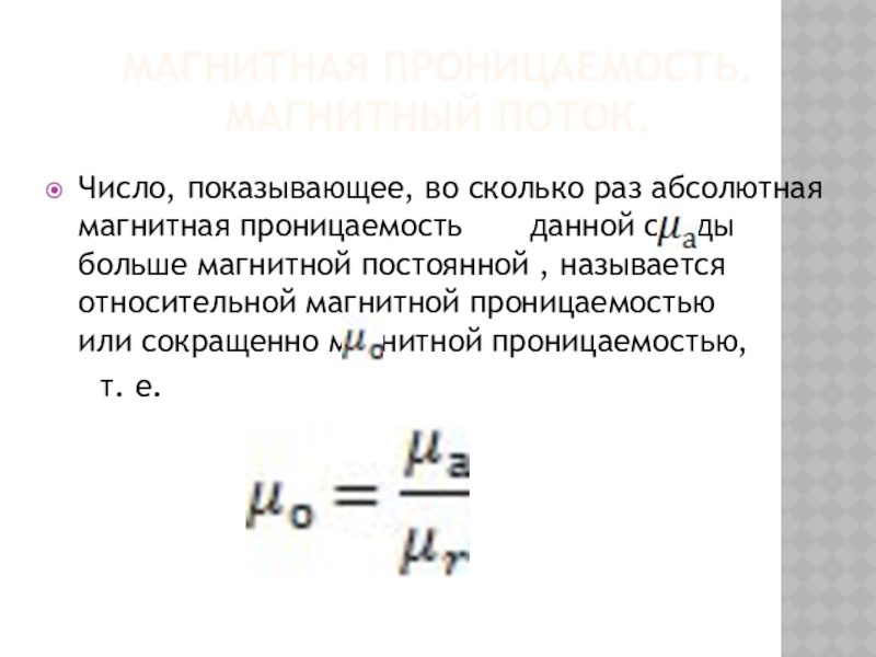 Магнитная проницаемость среды. Формула магнитной проницаемости сердечника. Абсолютная магнитная проницаемость. Относительная магнитная проницаемость. Абсолютная магнитная проницаемость среды.