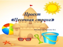 Фотоотчет по проекту Песочная страна