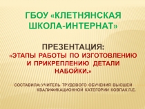 Презентация по обувному делу на тему Набойки , Этапы работы по изготовлению и прикреплению детали набойки, 7 класс