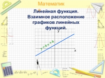 Презентация Линейная функция. Взаимное расположение графиков линейных функций