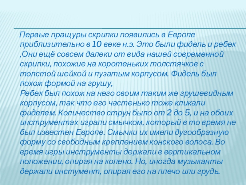 Первые пращуры скрипки появились в Европе приблизительно в 10 веке н.э. Это были фидель