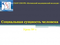 Презентация к уроку Социальная сущность человека