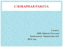 Презентация: Словарная работа, для обучающихся 3 классов