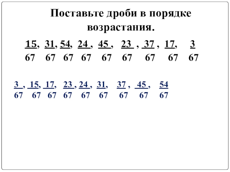 Укажите порядок возрастания. Дроби в порядке убывания с одинаковыми знаменателями. Дроби в порядке возрастания с одинаковым знаменателем. Дроби по возрастанию с одним знаменателем. Расположите дроби в порядке возрастания 4 класс.