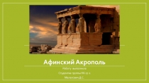 Презентация по естествознанию Акрополь
