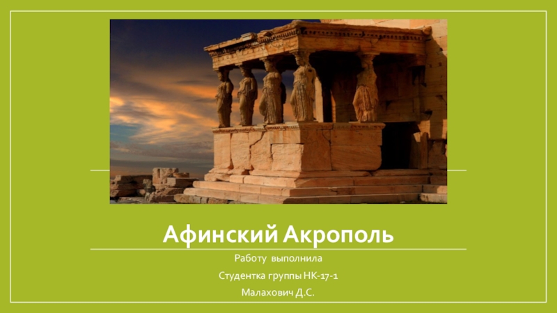 Презентация Презентация по естествознанию Акрополь