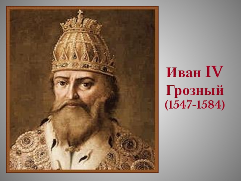 Реферат: Начало самодержавия в России, государство Ивана IV