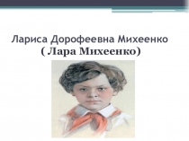 Презентация по внеклассной деятельности Дети -герои Великой отечественной войны