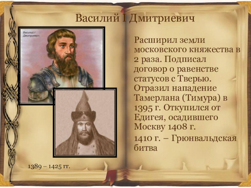 Жизнь василия 1. Василий 1 сын Дмитрия Донского. Василий i Дмитриевич (1371-1425). Василий Дмитриевич князь. Василий Дмитриевич князь Московский.