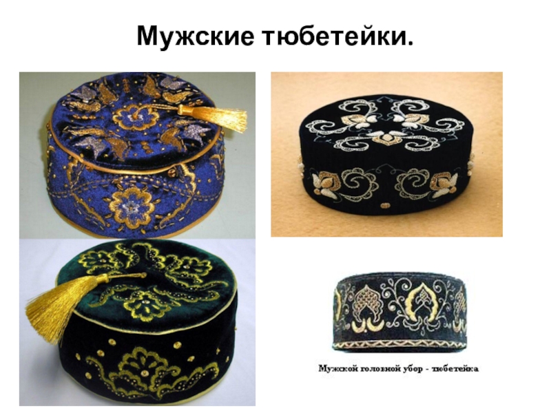 Татарская тюбетейка рисунок