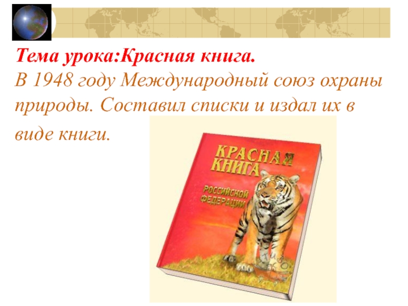 Красная книга доклад