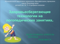 Презентация Здоровьесберегающие технологии на логопедических занятиях