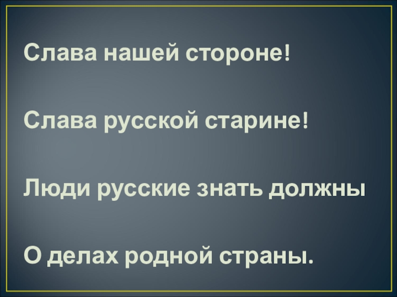 Слава класс. Слава России слова. Слава милой стороне Слава русской стороне. Слава русской стороне, Слава русской старине! - В картинках. Песня наша Слава русская держава текст.