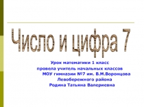Презентация к уроку математики Число и цифра 7
