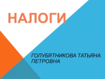 Презентация по обществознанию Налоги